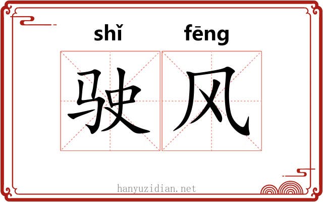 驶风