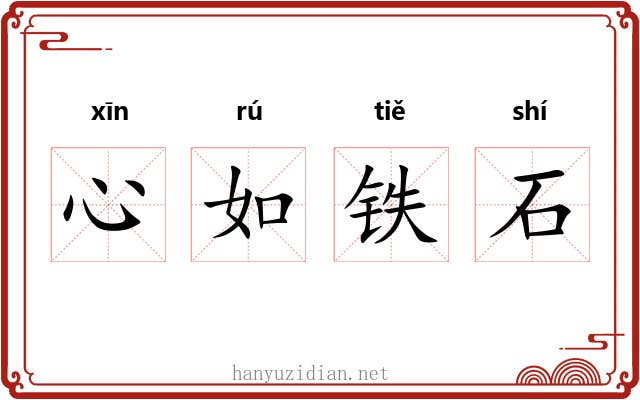 心如铁石