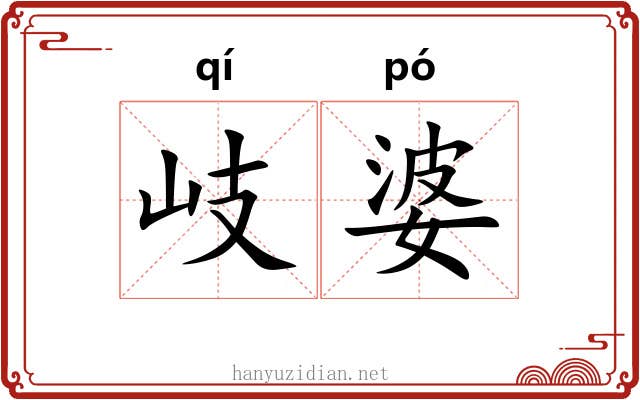 岐婆