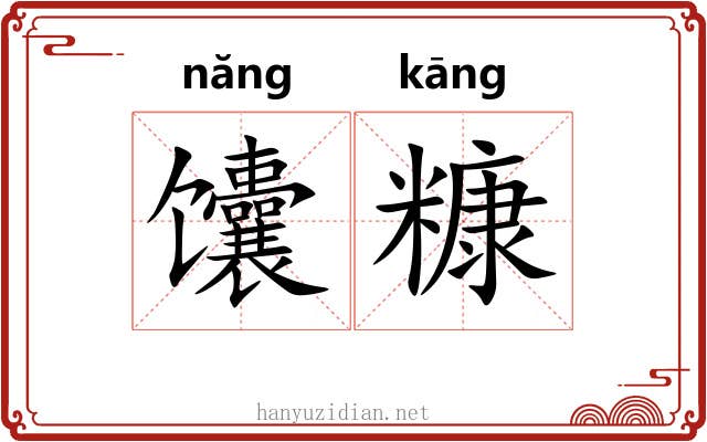 馕糠
