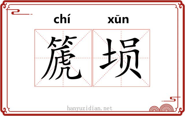 篪埙