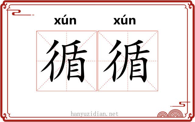 循循 循循