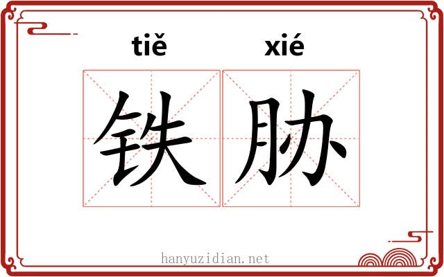 铁胁 铁胁