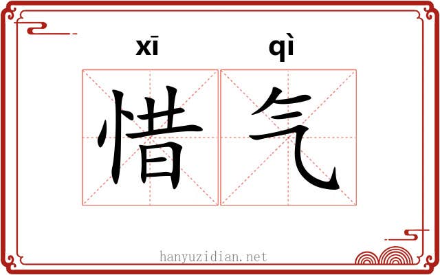惜气 惜气