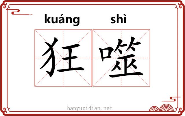 狂噬