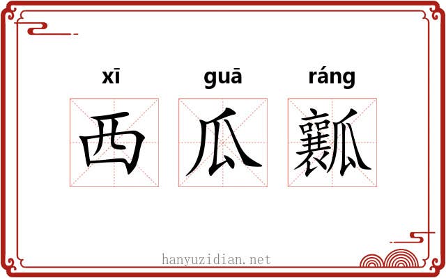 西瓜瓤
