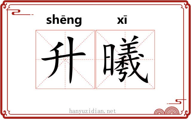 升曦