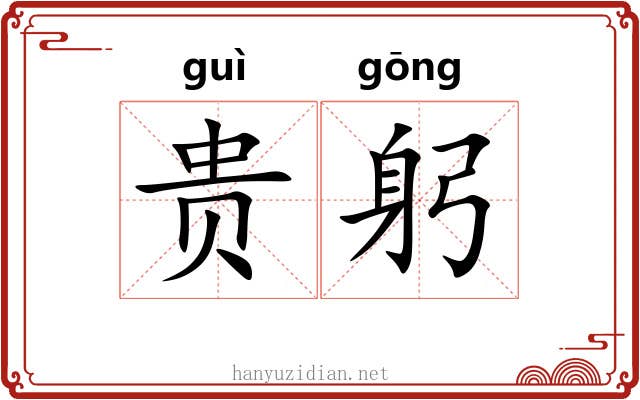 贵躬