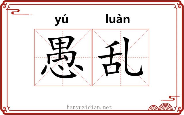 愚乱