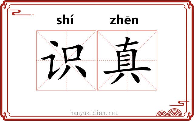 识真 识真