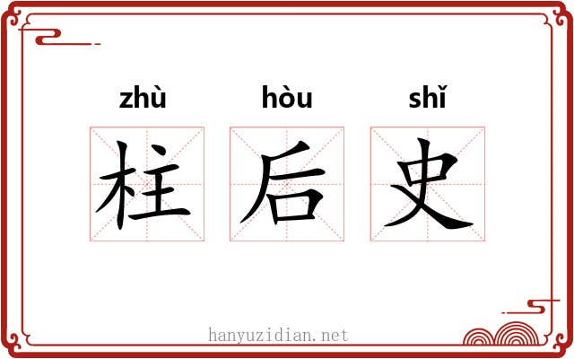 柱后史