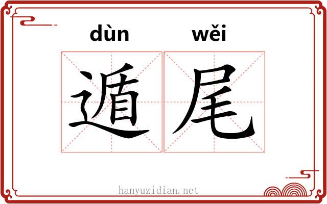 遁尾