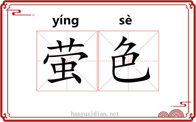 萤色