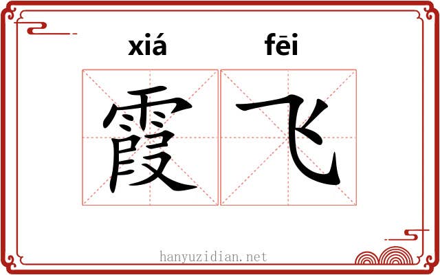 霞飞