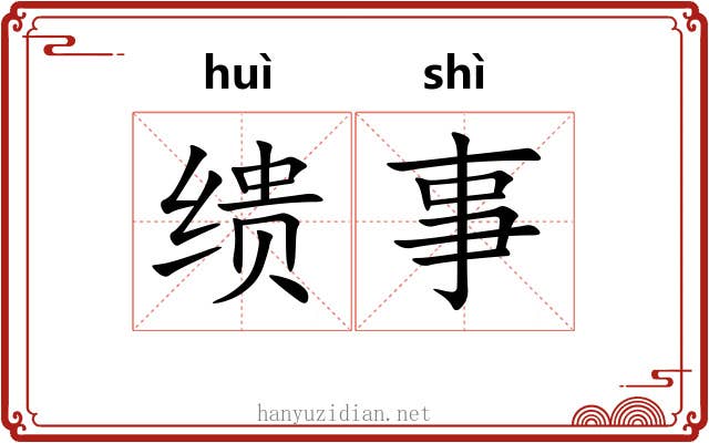 缋事