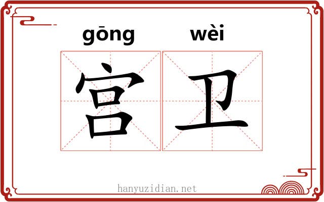 宫卫