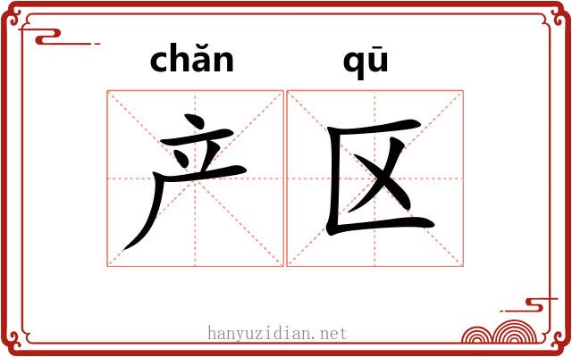 产区