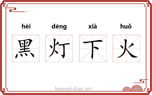 黑灯下火