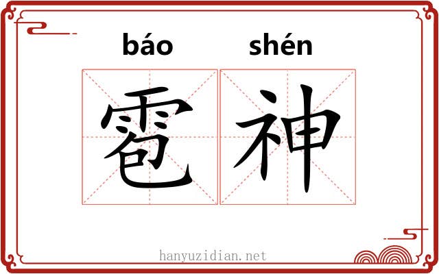 雹神