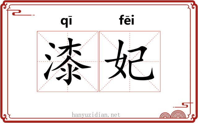 漆妃