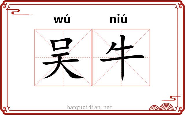 吴牛