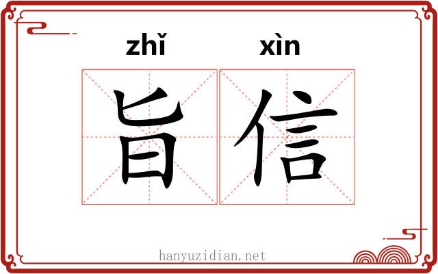 旨信