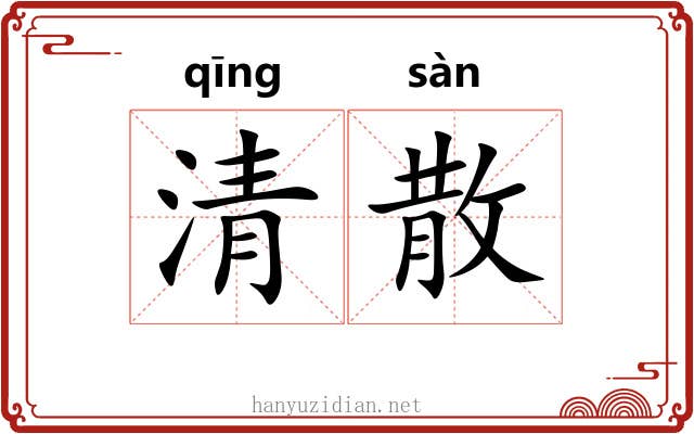 清散 清散
