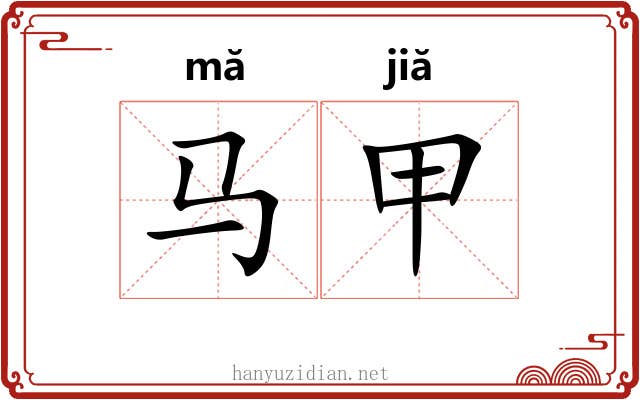 马甲 马甲
