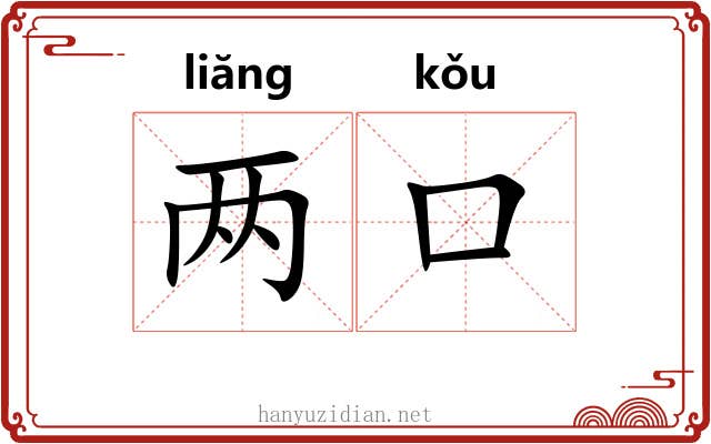 两口 两口
