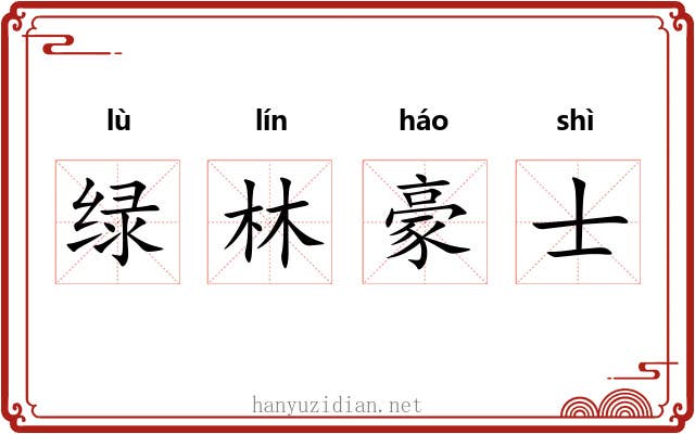绿林豪士 绿林豪士