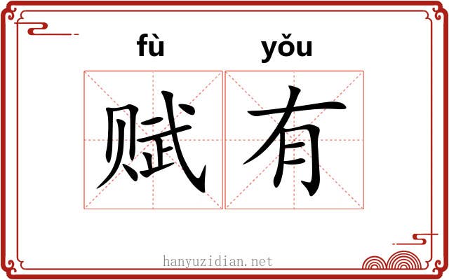 赋有 赋有