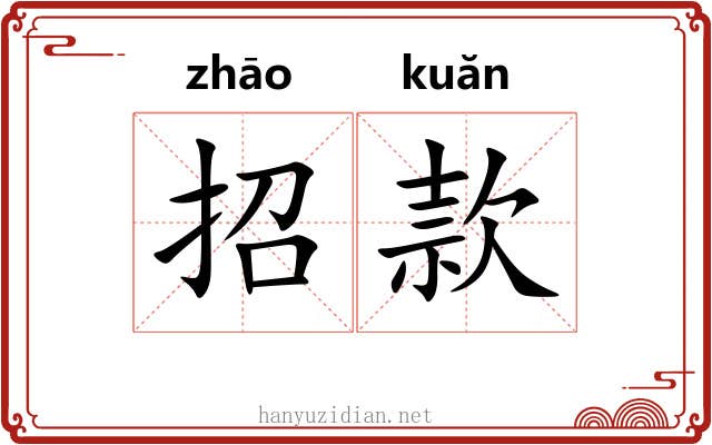 招款