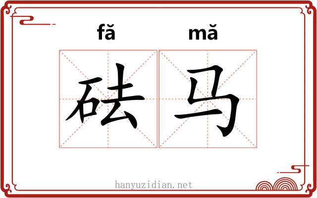 砝马