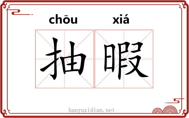 抽暇