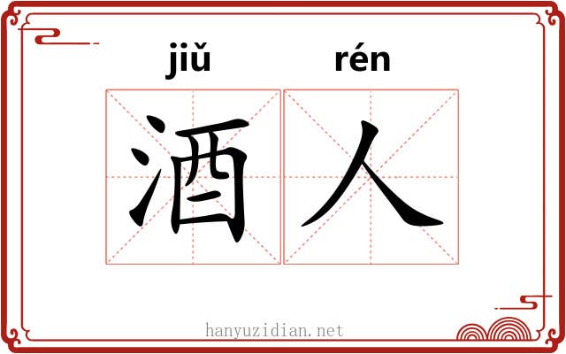 酒人