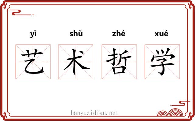 艺术哲学 艺术哲学