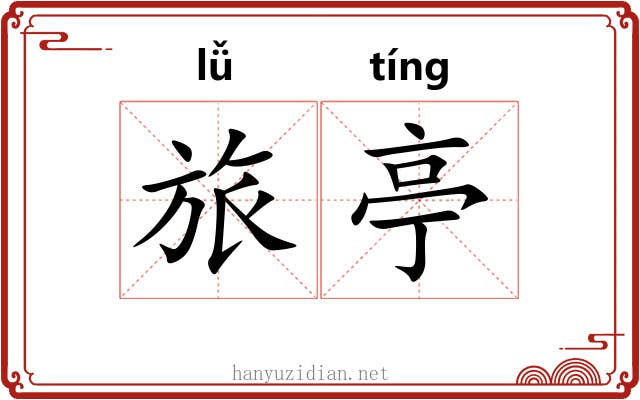 旅亭