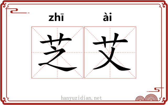 芝艾