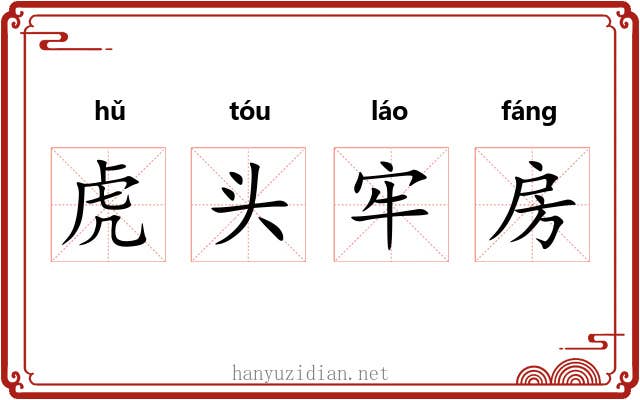 虎头牢房 虎头牢房