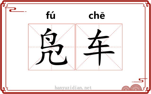 凫车