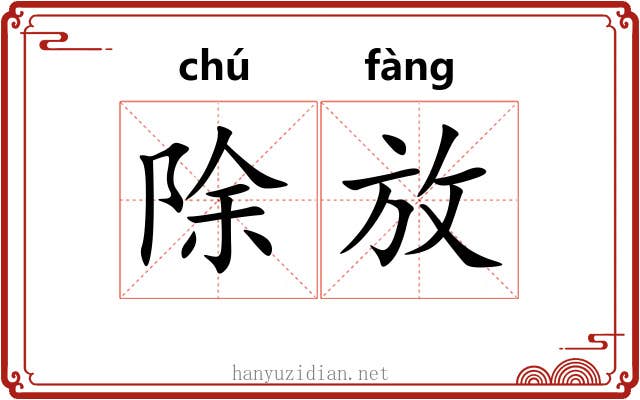 除放 除放