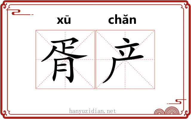 胥产