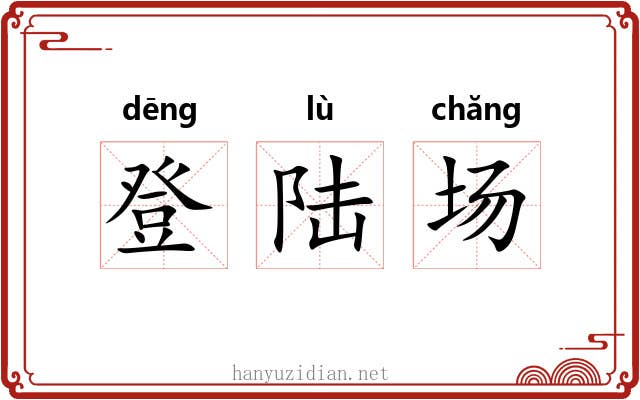 登陆场 登陆场