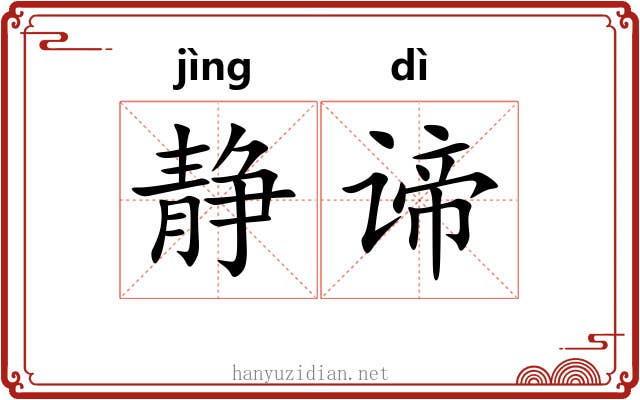 静谛