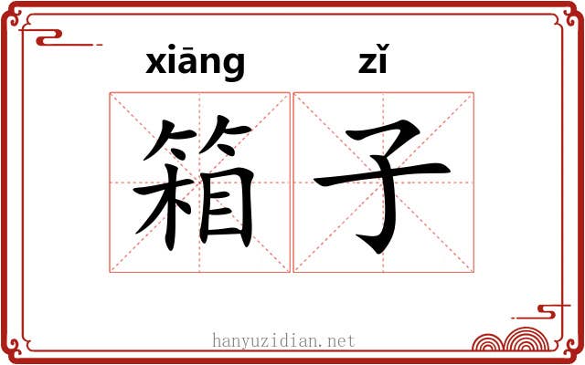 箱子