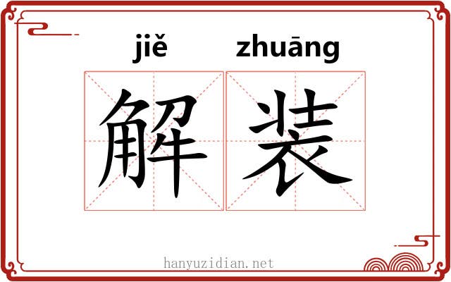 解装