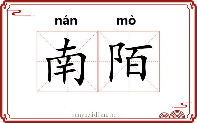 南陌