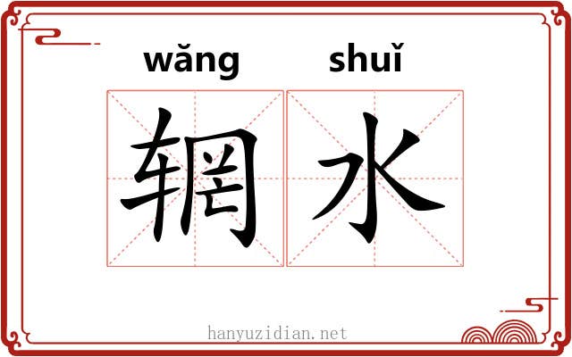 辋水
