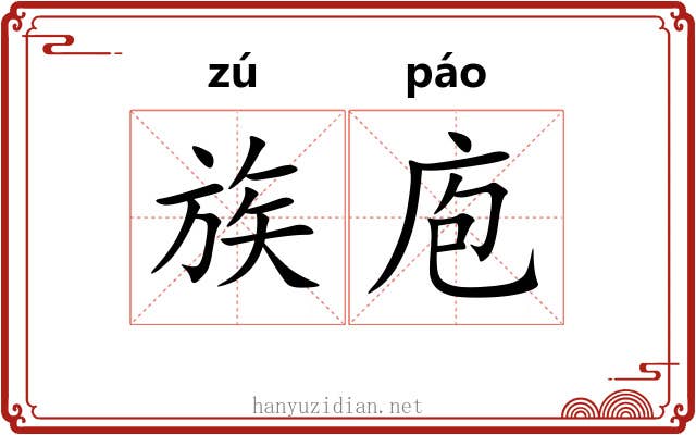 族庖