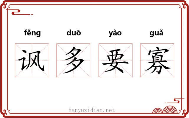 讽多要寡 讽多要寡
